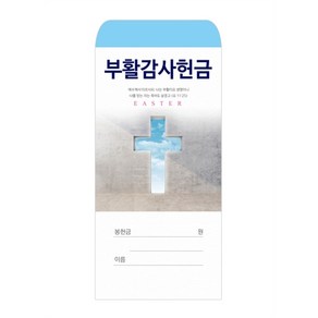 부활감사헌금봉투 2023-1 (1속100매) 부활봉투