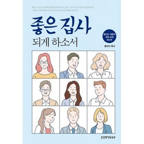 좋은 집사 되게 하소서, 생명의말씀사