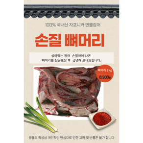 백두수산장어 국산자포니카 손질 뼈머리(1kg내외), 1개, 1kg