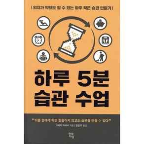 하루 5분 습관 수업:의지가 약해도 할 수 있는 아주 작은 습관 만들기, 현대지성, 요시이 마사시