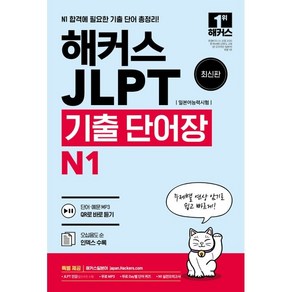 해커스 일본어 JLPT(일본어능력시험) 기출 단어장 N1:주제별 연상 암기로 쉽고 빠르게! 무료 MP3+Day별 단어 퀴즈