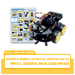 아두이노 자동차 4WD 조립키트, 1개