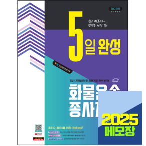 2025 화물운송종사자격증 책 교재 5일완성(8절), 시대고시기획