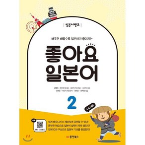 일본어뱅크 좋아요 일본어 2, 동양북스(동양books)