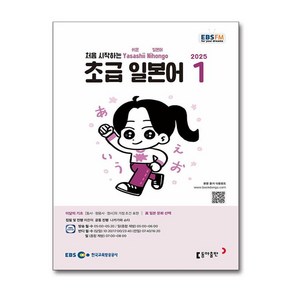 EBS FM Radio 초급 일본어 회화 1월호 2025