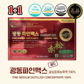 [1+1 한정가] 정품 광동 파인맥스 골드 120캡슐 X450mg 솔잎증류농축액100% 최신제조 대량 주문가능 부모님효도 선물