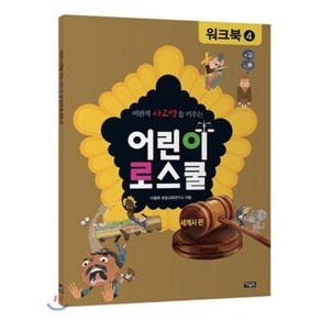 어린이 로스쿨 워크북 4 : 세계사편, 아울북