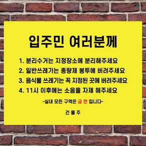 건물관리용품 분리수거안내표지문 층간소음안내문구 금연표시 공동생활규칙안내판