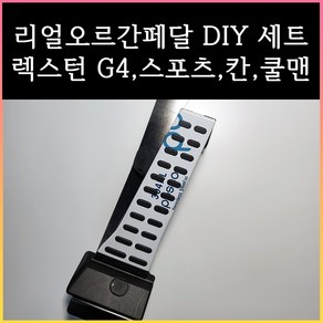 렉스턴 오르간페달 (G4 / 스포츠 / 칸 / 쿨맨 / 아레나), 렉스턴(칸), 브레이크커버필요없음