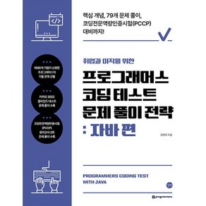 취업과 이직을 위한 프로그래머스 코딩 테스트 문제 풀이 전략 : 자바 편, 길벗