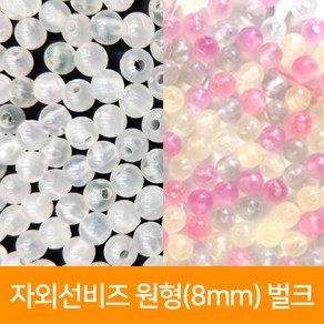 자외선비즈 원형(8mm) 벌크, 단품