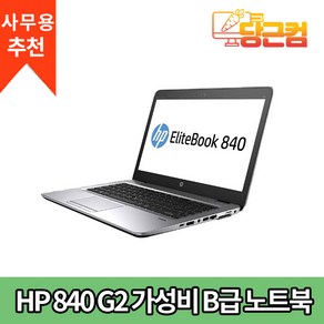 HP 840 G2 인텔 I7 5세대 사무용 가정용 인강용 가벼운 가성비 노트북 추천 B급