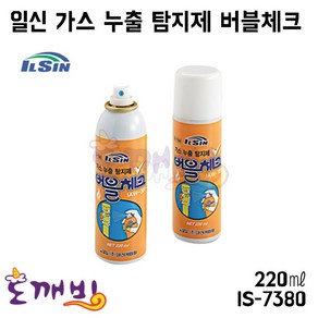 도깨비-일신 가스누출탐지제 버블체크 220ml [IS-7380]