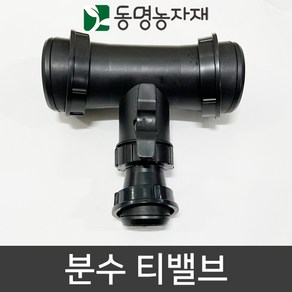 동명농자재 관수자재 분수호스 천막호스 분수 티(T) 밸브, 50mm (2인치) (6~7cm용), 1개