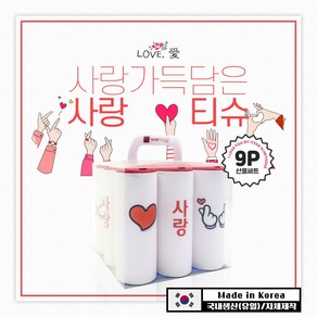 선물세트 9P [사랑세트] / 대나무 티슈 슬림티슈 사랑 가득 행복 가득 연인 가족 감성아이템 선물하기, 1세트, 9개입