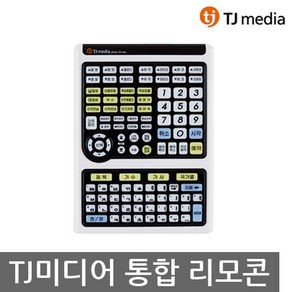 TJ미디어 노래방 반주기 통합 리모콘 TIR-1090 TIR-1070L, 통합 리모콘 TIR-1070L, 1개