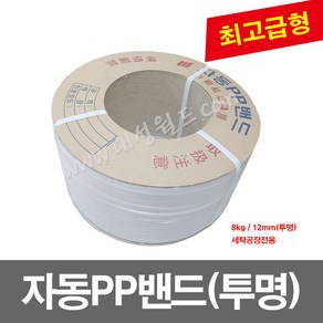 자동PP밴드(12mm) 투명 - 7kg / 세탁공장전용 / pp밴드 밴딩기 PP벤딩끈 프라스틱포장끈, 1개