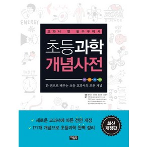 [전집] 초등과학 개념사전 (최신개정판) - 교과서 옆 필수구비서