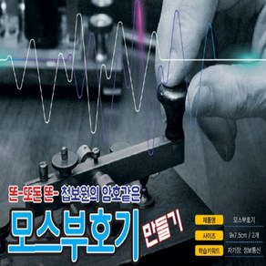 파티 무선 모스부호기, 1개