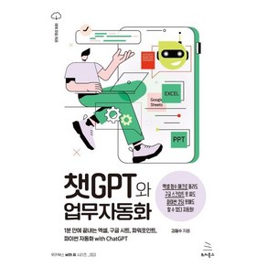 챗GPT와 업무자동화 : 1분 만에 끝내는 엑셀 구글 시트 파워포인트 파이썬 자동화 with ChatGPT