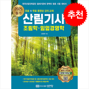 2025 산림기사 필기 상권 - 조림학 임업경영학 / 성안당## 비닐포장**사은품증정!!# (단권+사은품) 선택, 성안당, 김정호