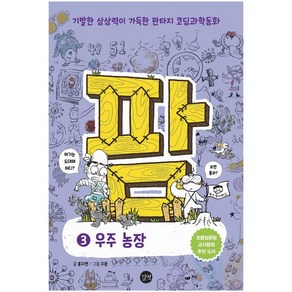 팜 3: 우주 농장:기발한 상상력이 가득한 판타지 코딩과학동화, 길벗, 9791165213886, 홍지연