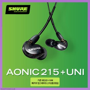 슈어 SE215 전문가용 모니터링 유선 이어폰 삼아정품, AONIC215-UNI 블랙