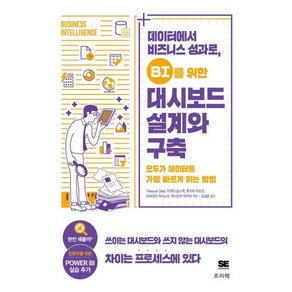 데이터에서 비즈니스 성과로 BI를 위한 대시보드 설계와 구축:모두가 데이터를 가장 빠르게 읽는 방법