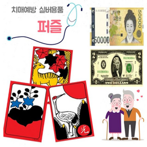 [차니파니] A4 치 매 예방퍼즐 화투퍼즐 (35조각) 기억력향상 어르신취미 두뇌활동 뇌건강 뇌자극 시니어용품, 35피스, 1개