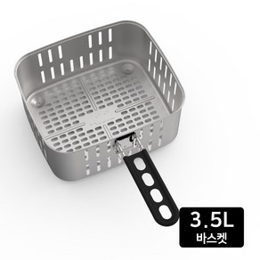 422 스텐 바스켓 3.5L 요리는장비빨 에어프라이어