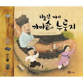 하늘천 따지 가마솥에 누룽지, 이상교 글/신세정 그림/최은수 감수, 책내음