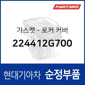 가스켓-로커 커버 (224412G700) K5 TF 그랜저 HG 쏘나타 YF