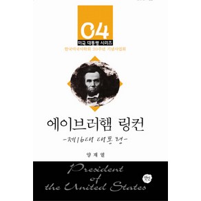 에이브러햄 링컨:제16대 대통령, 선인, 양재열 저