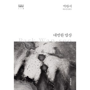 대범한 밥상:박완서 대표중단편선, 문학동네, 박완서