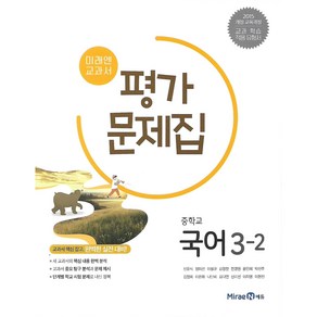 미래엔 교과서 중학교 국어 3-2 평가문제집 신유식, 국어영역, 중등3학년