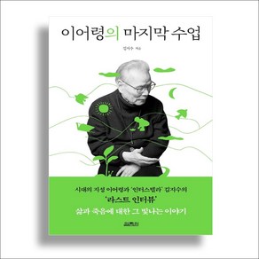 이어령의 마지막 수업, 열림원, 김지수 이어령