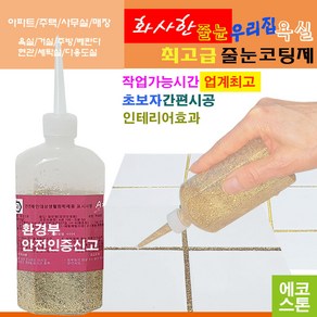 깔끔하고 화사한 줄눈 라이트골드펄 150g 타일줄눈 욕실줄눈 화장실줄눈 씽크대줄눈 줄눈코팅제 줄눈시공 셀프줄눈 욕실줄눈셀프시공, 라이트골드펄 테두리용, 1개