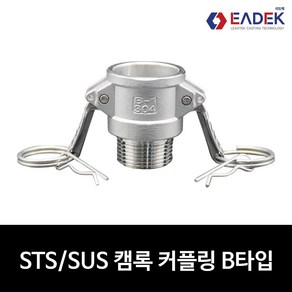 스텐 캠록 커플링 B 타입 15A-100A 캄록 카플링 카프링 커플러 배관 자재 수도 배관 부속 호스연결 설비부품 Camlock Coupler