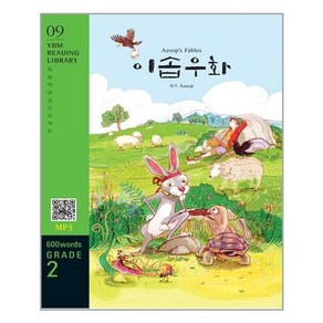 [YBM(와이비엠)]Aesops Fables 이솝우화 (교재 + MP3 파일 다운로드) - YBM Reading Library 9