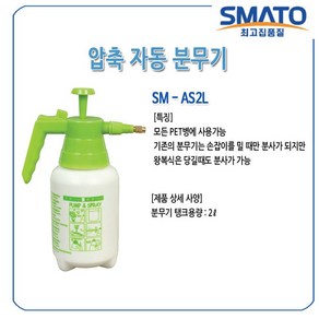 스마토 압축분무기 SM-AS2L, 1개