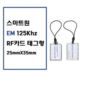 [스마트원]EM스마트원화이트 125Khz RF카드/태그/고리형/아파트출입카드/공동현관출입카드/도어락카드, 1개