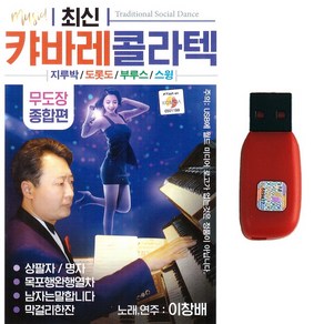 트로트USB 최신 캬바레 콜라텍 무도장 종합편 80곡 지루박 도롯도 부르스 스윙