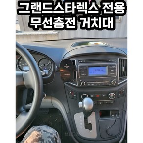 그랜드 스타렉스 전용 핸드폰 무선충전 거치대, 1개