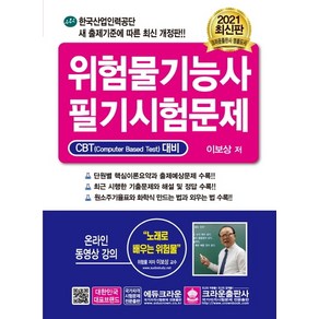 위험물기능사 필기시험문제(2021):CBT 대비 온라인 동영상 강의, 크라운출판사