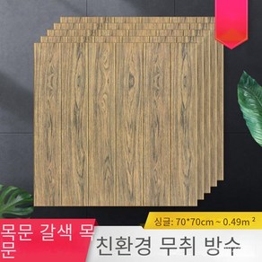 폼패널 우드그레인 자체 접착식 벽지 3d 입체 벽지 폼 벽지 벽장식 스티커 70*70cm