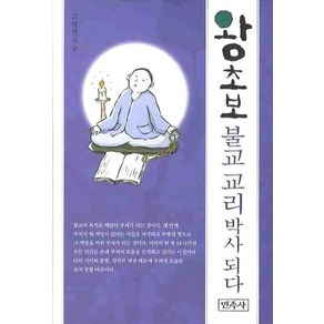 왕초보 불교 교리 박사 되다, 민족사