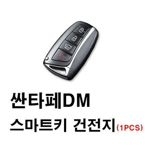 현대 싼타페 싼타페DM 스마트키 건전지 배터리 밧데리 수은 전지 동전 열쇠 키 자동차 차량용 3V, 1개