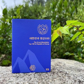 100대 명산 여권 등산 지도 [산림청 지정 대한민국 백대 국립공원 산 스탬프 도장 수첩 한국의 투어 산악회