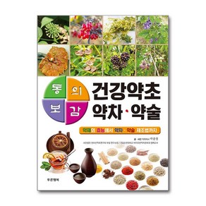 동의보감 건강약초 약차·약술 + 쁘띠수첩 증정, 푸른행복, 박종철