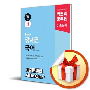 2025 New 박문각 공무원 강세진 국어 기출문제집 All In One (마스크제공)